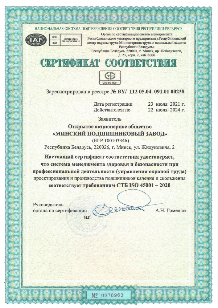 Сертификат соответствия требованиям СТБ ISO 45001–2020