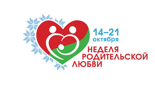 Недели родительской любви