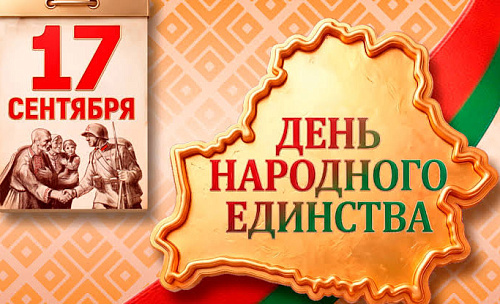 Поздравление Министра промышленности Республики Беларуси А.Е.Кузнецова с Днём народного единства!