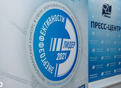 ОАО"МПЗ" - победитель конкурса "Лидер энергоэффективности" в 2021