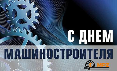С Днём машиностроителя!