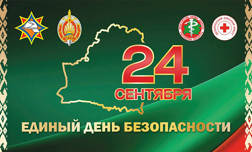 Единый день безопасности